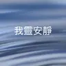 358【我靈安靜】