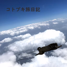 コトブキ旅日記