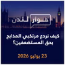 كيف نردع مرتكبي المذابح بحق المستضعفين؟ | حوار لندن