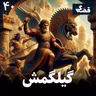 گیلگمش