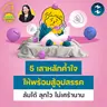 5 เสาค้ำใจให้พร้อมสู้อุปสรรค ล้มได้ ลุกไว ไม่เศร้านาน | 5M EP.2518