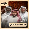 ما خلف النقائض