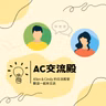 交流 EP320｜AC哈拉拉｜OL變身做工的人