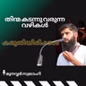 തിന്മ കടന്നു വരുന്ന വഴികൾ കരുതിയിരിക്കാം | മുനവ്വർ സ്വലാഹി | Munavvar Swalahi