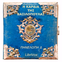 Καρδιά της Βασιλοπούλας