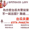 1,054 為什麼台瓜夫妻從來不一起出國？難道...