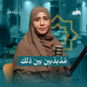 "مُذبذبين بين ذلك"