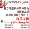 1050. 自己花很多時間聽東西_為什麼上課還是常常聽不懂?