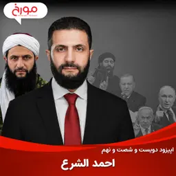 اپیزود دویست و شصت و نهم: احمد الشرع، داستان عجیب یک جهادی