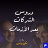 الحلقة ٤١ - دروس الشركات بعد الأزمات