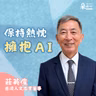 現在開始就不晚！培養AI時代需要的特質｜莊英俊