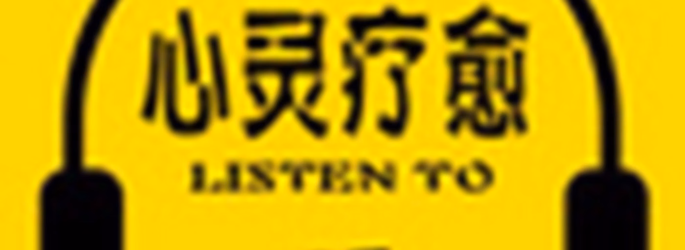 心灵疗愈：焦虑症抑郁症心理音乐