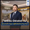 วอร์เรน บัฟเฟตต์ จีน ผู้ร่วมก่อตั้ง Oppo สู่ผู้ถือหุ้นใหญ่ Pop Mart | ลงทุนแมนจะเล่าให้ฟัง