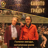 Големи звезди, нетипични роли