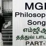 எம்ஜிஆர் தத்துவ பாடல்கள்