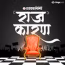 RAJ'KARAN PODCAST : "निखिल आपलाच बच्चा आहे" म्हणणारे सुरेश जैन पलटले... खडसेंच्या मुलाचा बालेकिल्ल्यातच पराभव झाला…