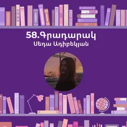 Գրադարակ. Ցերեկային տուն, գիշերային տուն. Սեդա Ադիբեկյան