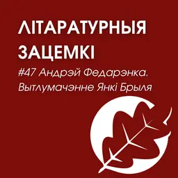 Выпуск 47. Андрэй Федарэнка. Вытлумачэнне Янкі Брыля
