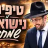 הרב מאיר אליהו | טיפים לנישואים שמחים | משכן יהודה - ה׳תשפ״ו