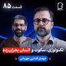 اثر پروانه‌ای (۸۵) - مهدی فدایی مهربانی | تکنولوژی، سکوت و انسان بحران‌زده