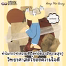 ทำไมการทำความดีถึงทำให้เรามีความสุข? "วิทยาศาสตร์ของความใจดี" | Keep Me Busy EP.286
