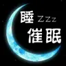 《轻催眠-失眠治愈系》橙红【静心减压音乐+正念冥想=深度催眠睡眠】舒缓音乐催眠音乐