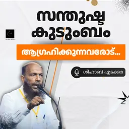 സന്തുഷ്ട കുടുംബം ആഗ്രഹിക്കുന്നവരോട്... | ശിഹാബ് എടക്കര | Shihab Edakkara