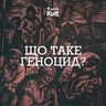 Що таке ГЕНОЦИД?