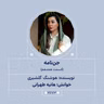 2673.جن‌نامه (قسمت هجدهم)
