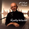الشجاعة والجرأة