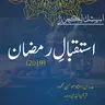 استقبالِ رمضان | 2019