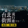 台北街頭流行歌│EP09 北投樂大咖