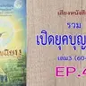 เสียงหนังสือ รวมเปิดยุคบุญนิยม เล่ม 3 (60-80)  EP. 4