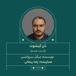 2671.دُنکیشوت (قسمت هشتم)