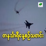 မေလ ၁၉ရက် တနင်္သာရီနေ့စဉ်သတင်း အစီအစဉ်