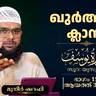 ഖുര്‍ആന്‍ ക്ലാസ് | സൂറ: യൂസുഫ് | ആയത്ത്: 37-39 | Part-15 | മുനീർ ശറഫി