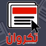تكروانakrwan