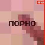 Порно