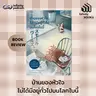 บ้านของหัวใจไม่ได้มีอยู่ทั่วไปบนโลกใบนี้ | Infinity Books EP.233