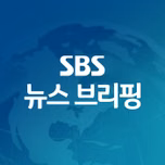 SBS뉴스 브리핑