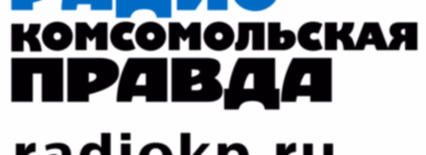 Радио «Комсомольская Правда» - Челябинск