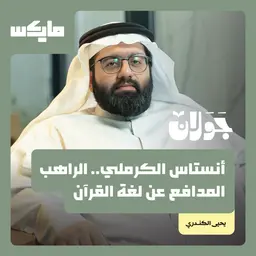 أنستاس الكرملي.. الراهب المدافع عن لغة القرآن