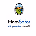 همسفر/Hamsafar | سفر و رشد فردی