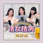 渣女揸男同鄉會