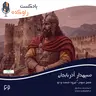 سپهدار آذربایجان | داستان زندگی و سرنوشت بابک خرمدین
