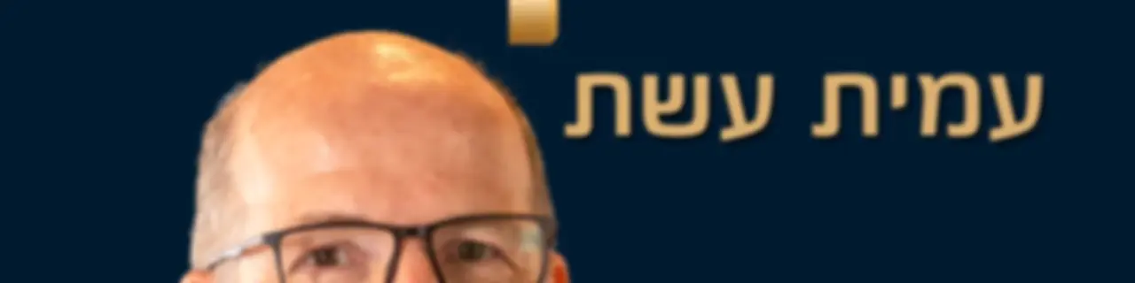 כסף והשקעות בגובה העיניים - עמית עשת