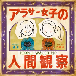 アラサー女子の人間観察