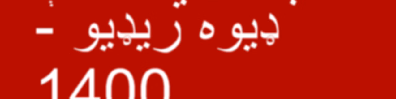 هېلو وي او اې ډیوه ریډیو  - Voice of America