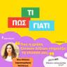 "Πως η χρήση ξενικών λέξεων επηρεάζει τη γλώσσα μας;"