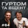 Американські байки, африканський Гітлер, розпаковка, Цимбалюк // Гуртом та вщент 64